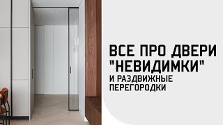 Скрытые двери "невидимки" и раздвижные перегородки: ДЕТАЛЬНЫЙ РАЗБОР / ЦЕНА / НЮАНСЫ / МОНТАЖ