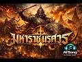 เพลง มหาราชนเรศวร (King Naresuan)