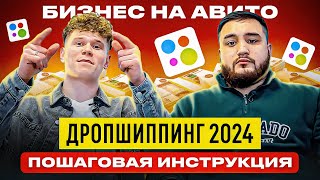 ДРОПШИППИНГ 2024. Пошаговая инструкция товарного бизнеса на АВИТО. Товарка без вложений. Бизнес с 0