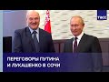 Переговоры Путина и Лукашенко в Сочи