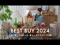 【暮らしのベストバイ】生活の質が上がったものBEST35｜2024年本当に買ってよかった｜北欧インテリア・食器・日用品・衣類・キッチンアイテム