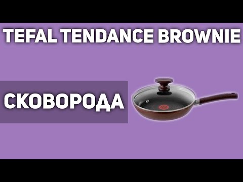Сковорода Tefal Tendance Brownie