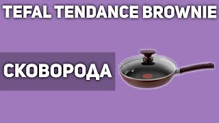 Сковорода Tefal Tendance Brownie