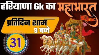HARYANA GK महाभारत BATCH | CLASS 31 | MCQ | SUCCESS WITH MASTER JI | ROHIT MASTER JI |