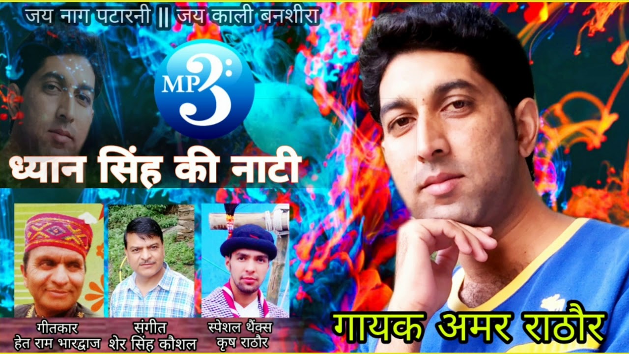 Dhyan Singh Natti |letest Kullavi Natti |Amar Rathour