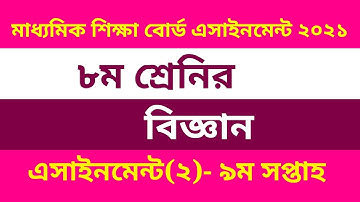 class 8 Science Assignment 2 Answer 2021|9th Week assignment|৮ম শ্রেণির বিজ্ঞান এসাইনমেন্ট ৯ম সপ্তাহ