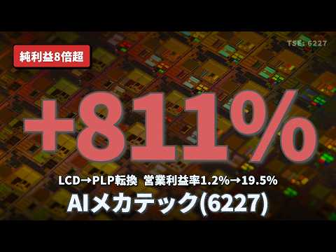 AIメカテック(6227) LCD装置がPLP独占で純利益8倍