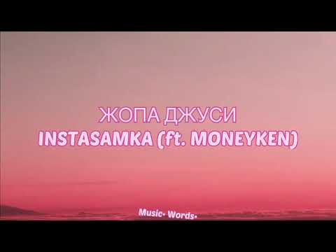 INSTASAMKA, MONEYKEN - ЖОПА ДЖУСИ