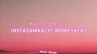 INSTASAMKA (ft. MONEYKEN) -Жопа Джуси (#Lyrics, #текст #песни, #слова)