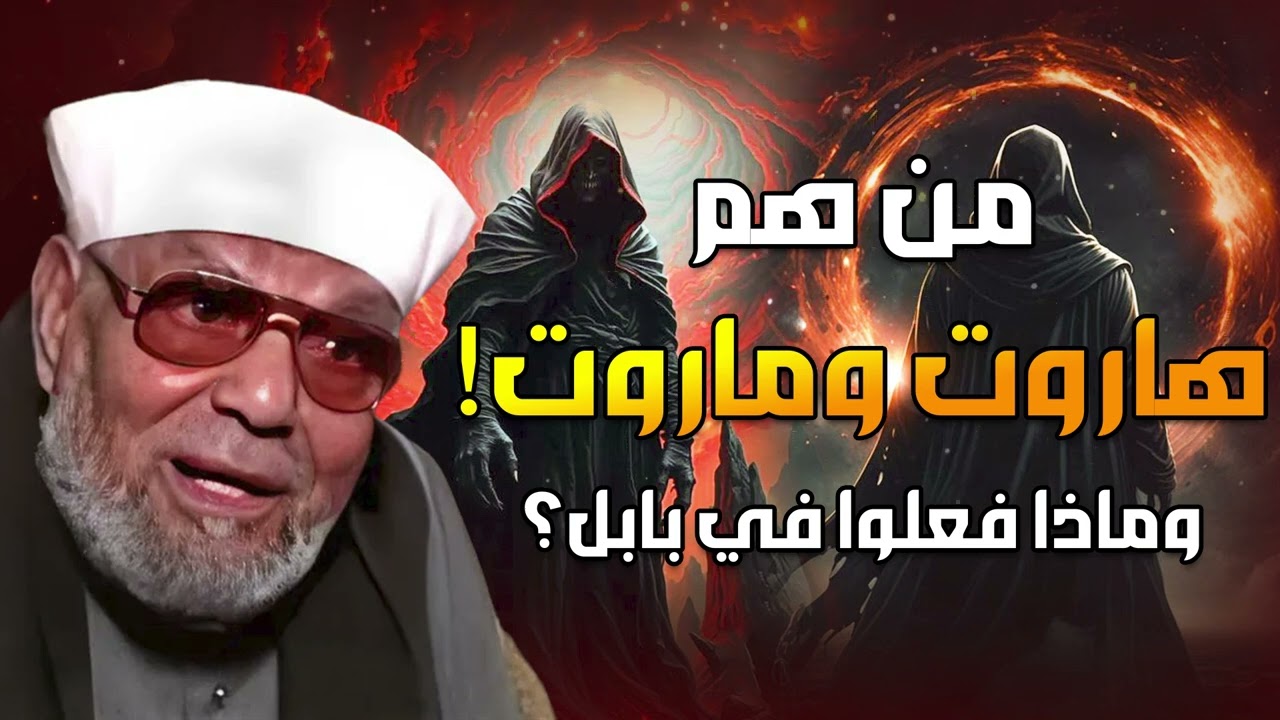 قصة بتفاصيل ستدهشك   الملكَيْن الملعونين أسرار هاروت وماروت   الشيخ الشعراوي