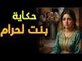 حكاية بنت الحرام من أروع قصص التراث المغربي قبل النوم 