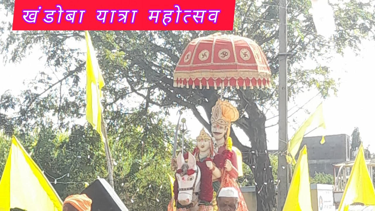 खंडोबा यात्रा महोत्सव || khandoba yatra mohotsva || 
