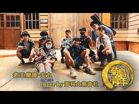 2022菊島青年D2_老王樂隊-安九 cover by 澎科大熱音社