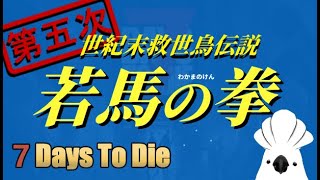 【#7daystodie 】V2.5  第五次世紀末救世鳥傳說 第二卷 血月 初臨 逃課？ Day7 #7days #7dtd #vtuber