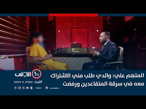 المتهم علي والدي طلب مني الاشتراك معه في سرقة المتقاعدين ورفضت اتهام مع تمام