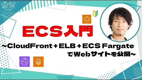 第84回 雲勉 ECS入門 ~ CloudFront + ELB + ECS FargateでWebサイトを公開 ~