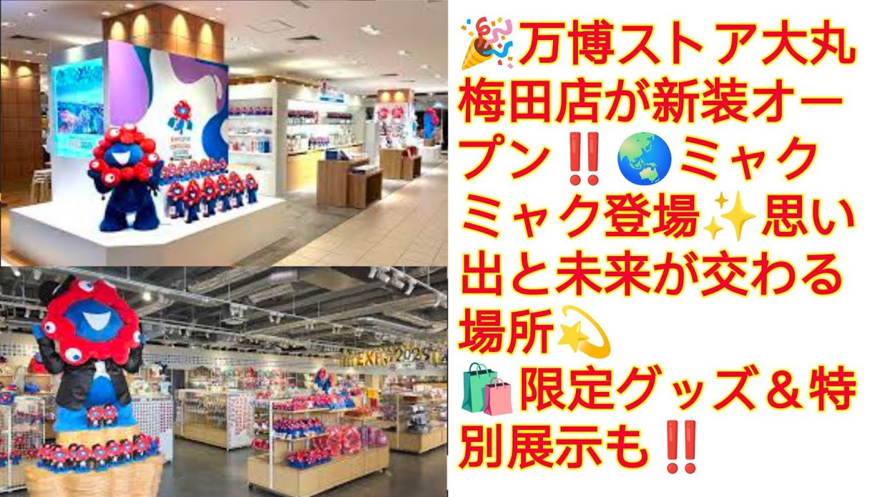 🌸🏙️大丸梅田店「万博オフィシャルストア」リニューアル発表 ミャクミャク登場&思い出空間に進化!🎁💫ファン歓喜の新装オープンへ🔥 - YouTube