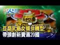 “豆腐乳廠”進軍全球20國 ｜太平洋食品廠｜【台灣人事物】2026.07.04
