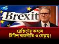 এবার কি ক্ষমতা হারাতে চলেছে কিয়ার স্টারমার! | PM | UK | Rtv News