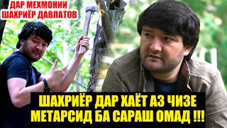 картинка: ДАР МЕХМОНИИ ШАХРИЁР ДАВЛАТОВ / ШАХРИЁР ДАР ХАЁТ АЗ ЧИЗЕ МЕТАРСИД БА САРАШ ОМАД !!!