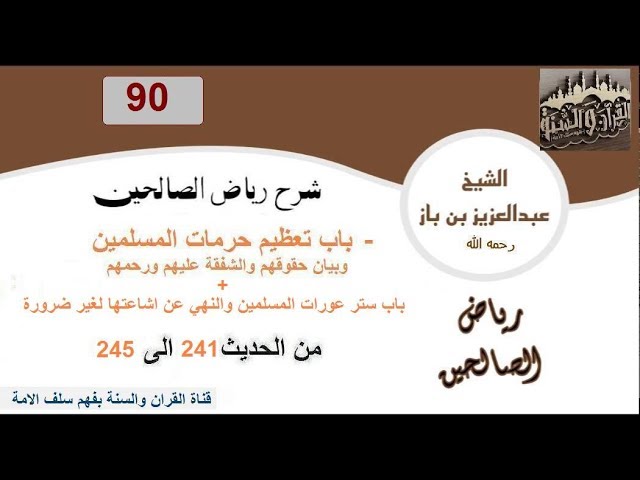 90-تعليقات العلاّمة ابن باز على كتاب رياض الصالحين  من الحديث 241إلى 245
