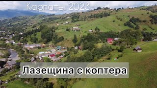 Карпати с дрона 2023, Лазещина, Козмещик, Петрос.