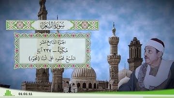 26 - سورة الشعراء للقارئ الشيخ محمود علي البنا (مجود)