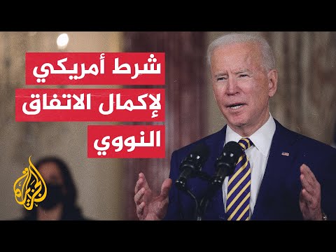 البيت الأبيض: بايدن سيوافق على الاتفاق النووي إذا كان في مصلحة أمننا القومي