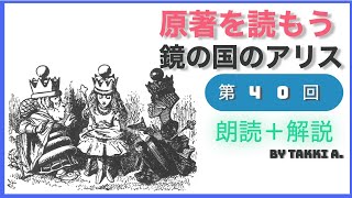 40）鏡の国アリスー原作朗読＋解説ライブ