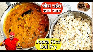 दाल फ्राय जीरा राईस l How to make restaurant style Jeera Rice  Dal Fry l Easy Jeera Rice Dal Fry