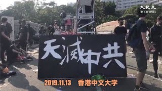 「天滅中共」が香港中文大学の２号橋に出現【香港11月13日】天滅中共 出現在中大二號橋