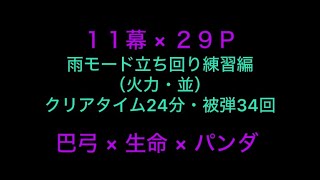 浪人ザラストサムライ　11幕29p 巴弓×生命パンダ　火力並＋雨モード立ち回り攻略　ひげR higegar121 screenshot 5