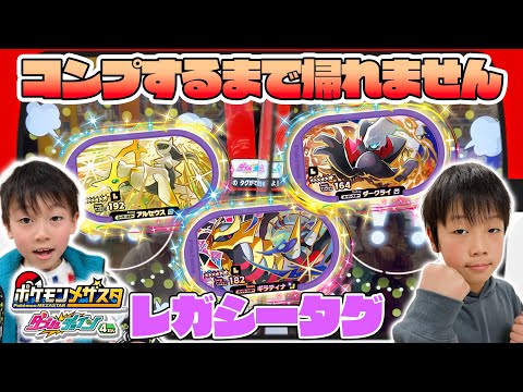 全3種 メザスタ ダブルチェイン4弾 レガシータグ コンプリートするまで終われません アルセウス ギラティナ ダークライ