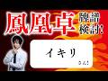 【八段】「超」本気で強くなりたい人のための 天鳳鳳凰卓牌譜検討！with NAGA ＆ mortal イキリさんの巻！