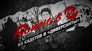 Трейлер книги «Война в 16» А. Савельева (Премьера)