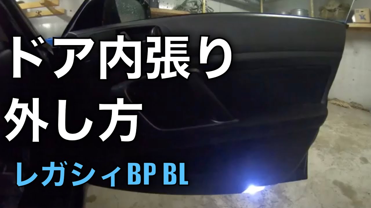 レガシィbp Bl ドア内張りの外し方 前期 後期 Youtube レガシィbp Bl ドア内張りの外し方 前期 後期 Youtube