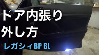 レガシィBP BL ドア内張りの外し方 ［前期 後期］ - YouTube
