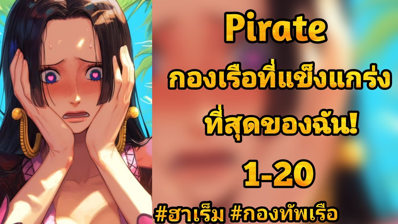 [นิยาย] Pirate:กองเรือที่เเข็งเเกร่งที่สุดของฉัน! 1-20 (มีคนทำยัง)