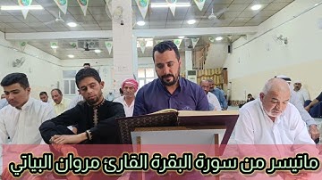 ماتيسر من سورة البقرة القارئ مروان البياتي 2023/9/1م
