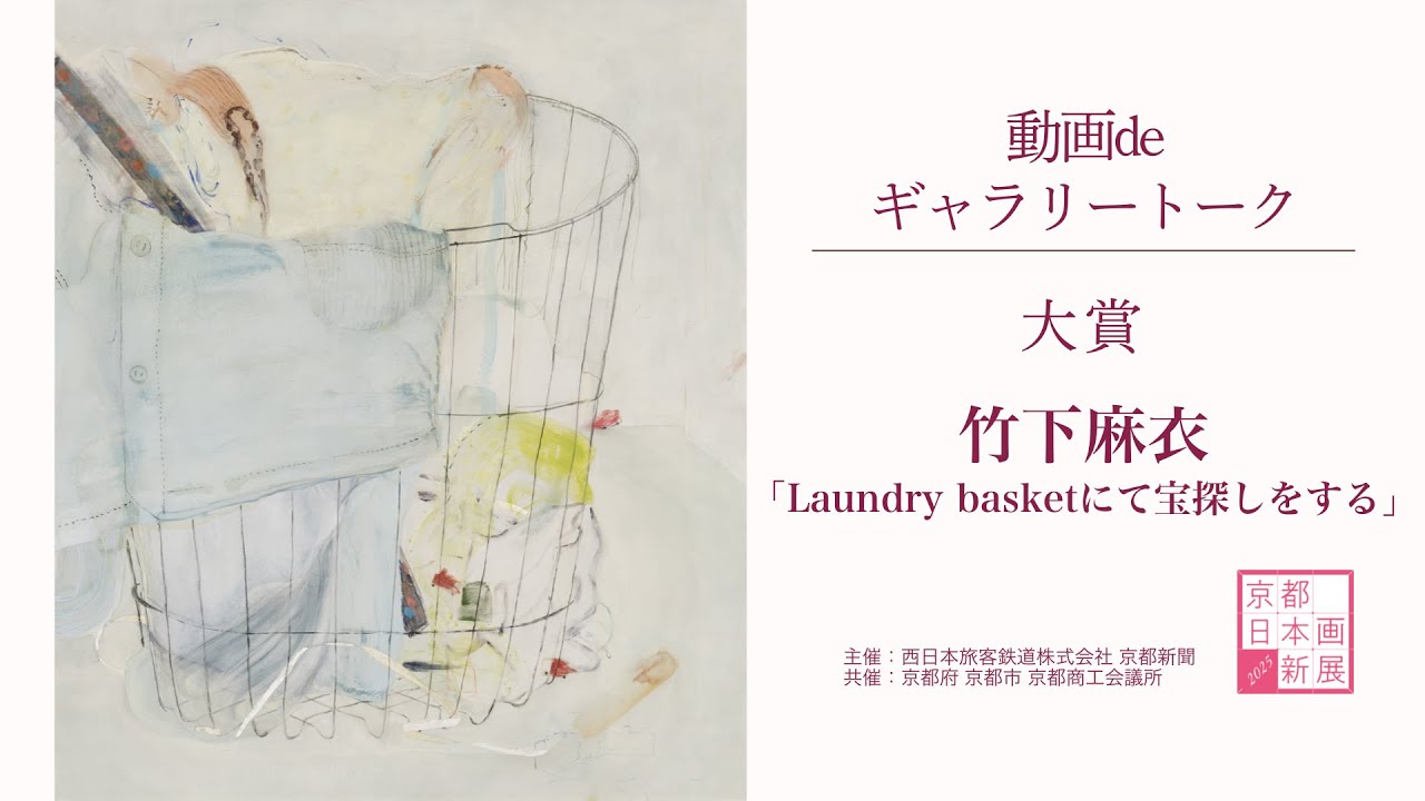 京都 日本画新展2025】動画deギャラリートーク ｜大賞・竹下麻衣さん