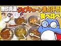 【無印良品】ジョブチューン満点評価の無印良品食品を食べ比べしてみた　＃品行崩壊