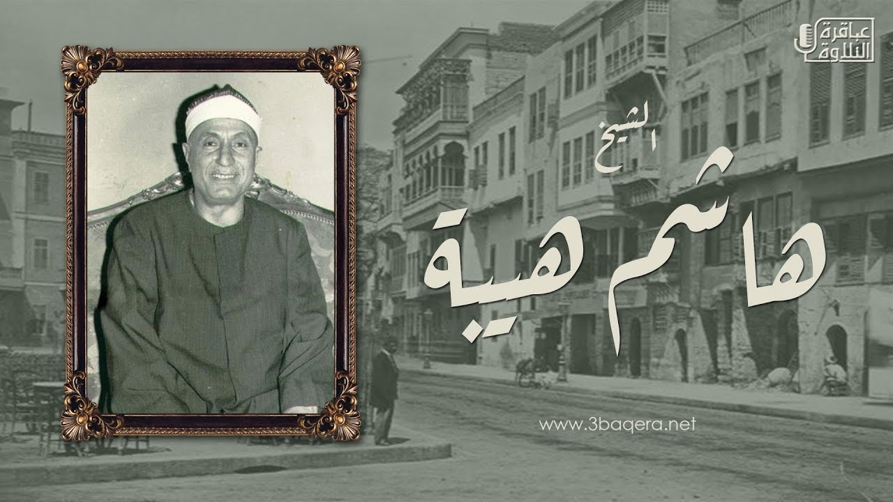 الشيخ هاشم هيبة | سورة الحجرات كاملة | تسجيل نادر جدًا من سرس الليان - المنوفية .. لأول مرة