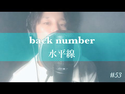 【歌ってみた#53】back number/水平線　cover by たろす。