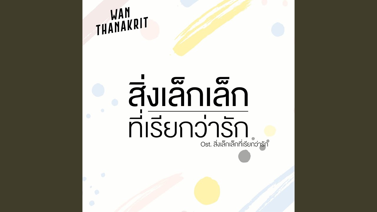 สิ่งเล็กเล็กที่เรียกว่ารัก