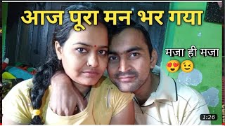 आज उठने का मन नहीं था तो पकड़ ही लिए मेरा || mera dikh Raha hai #cutecouple #dailyvlog ||hot vlog