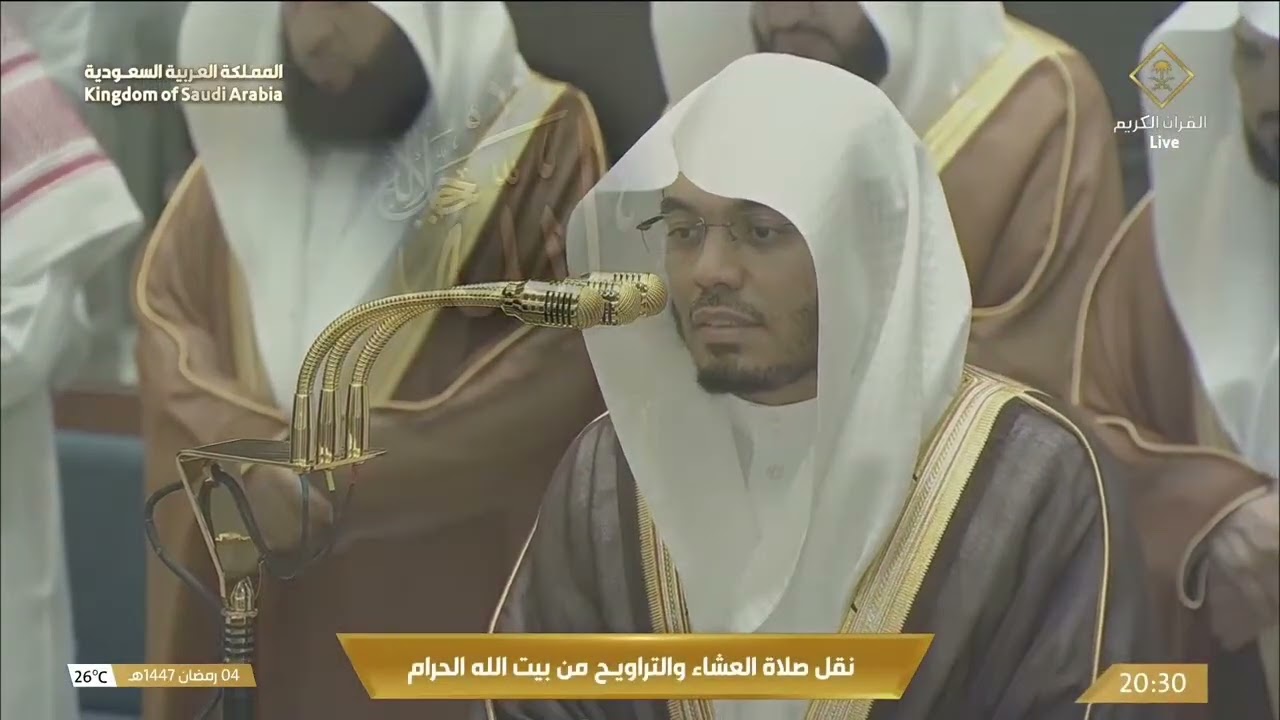 صلاة العشاء والتراويح من بيت الله الحرام | 4 رمضان 1447هـ