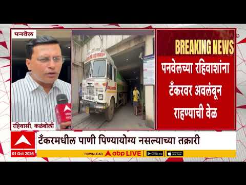 Panvel Water : पनवेल शहरात भीषण पाणीटंचाई, नागरिक त्रस्त