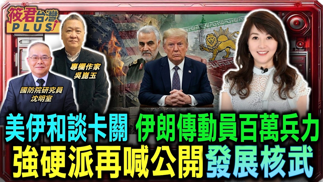 豐臺新媒｜美伊和談卡關 伊朗傳動員百萬兵力備戰 強硬派再喊公開發展核武/四月九日審判日 決定中東走向和平或毀滅/濃縮鈾命脈被當戰爭籌碼 伊朗祭出滅絕式報復｜20260329｜