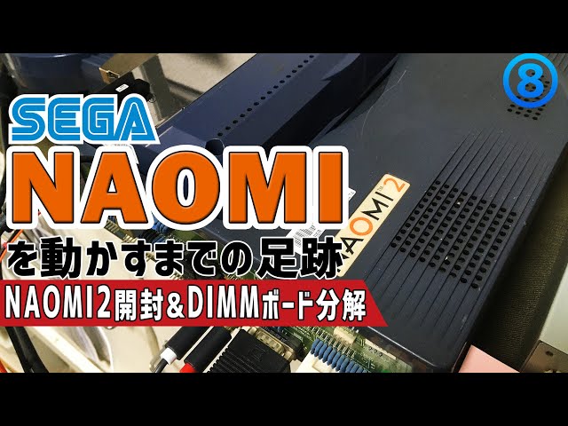 8】SEGA NAOMIを起動するまで GD-ROM編 に続く NAOMI2編 セガの
