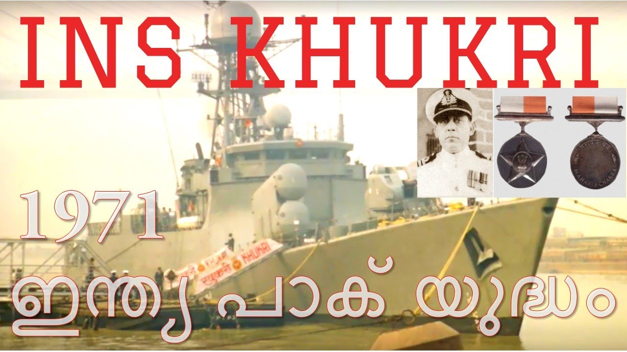 INS Khukri (Malayalam) - 1971 ഇന്ത്യ പാക് യുദ്ധം